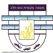 מועצה מקומית גוש חלב