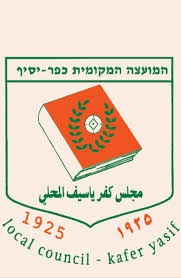 מועצה מקומית כפר יאסיף