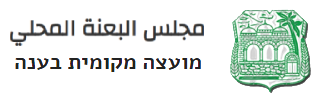 מועצה מקומית בענה