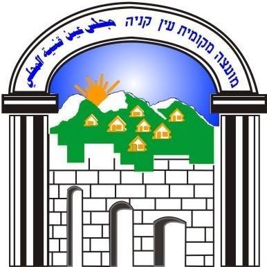 מועצה מקומית עין קנייא