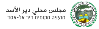 מועצה מקומית דיר אל אסד