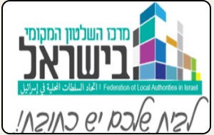 רשויות מקומיות ברחבי הארץ